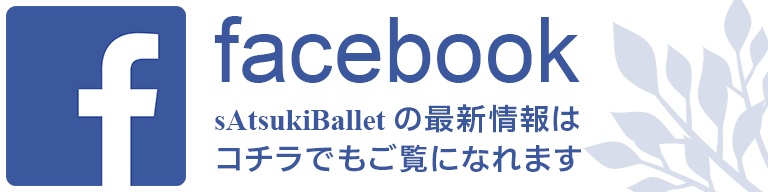 sAtsukiBallet サツキバレエ facebookページへ
